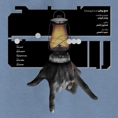 پژمان فروتن صبح روشن